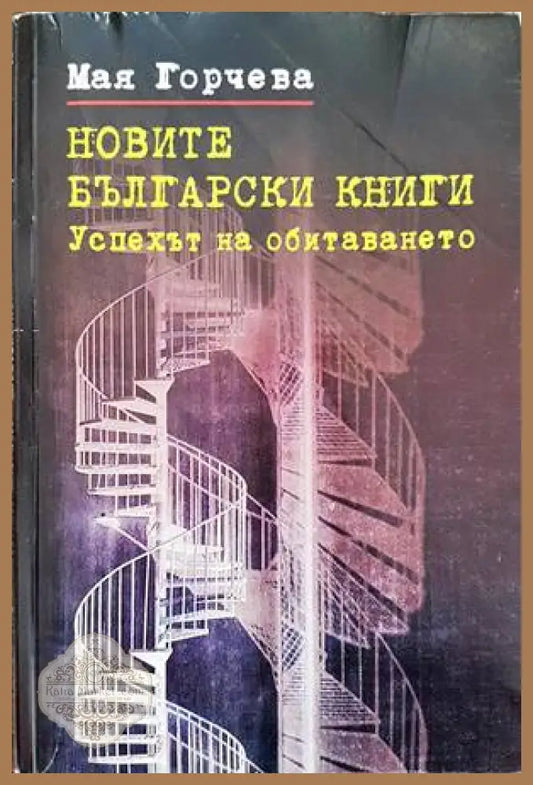 Новите български книги. Успехът на обитаването - Мая Горчева - Книги