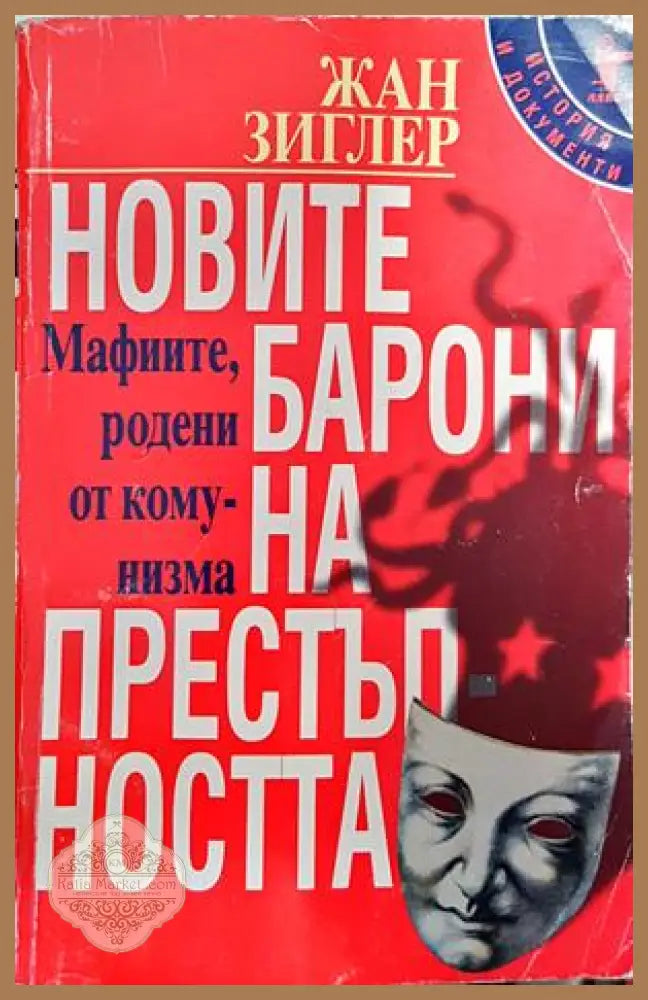 Новите барони на престъпността - Жан Зиглер - Книги
