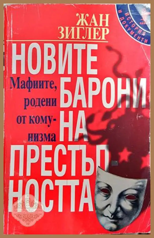 Новите барони на престъпността - Жан Зиглер - Книги
