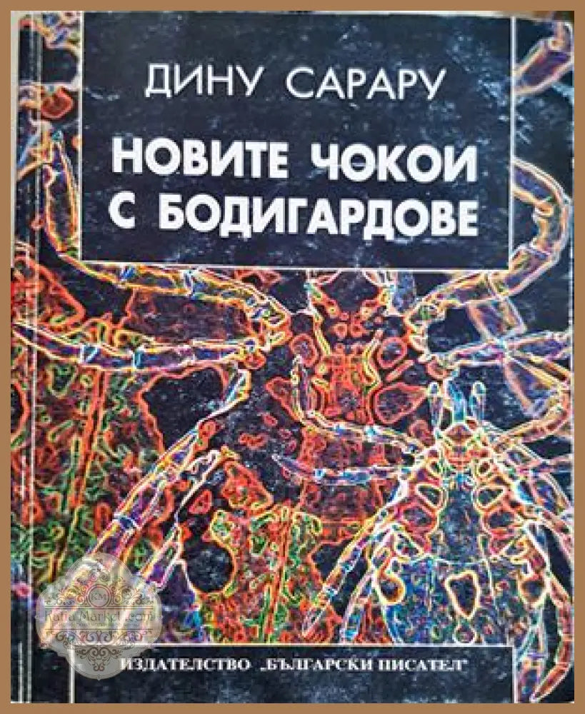 Новите чокои с бодигардове – Дину Сарару
