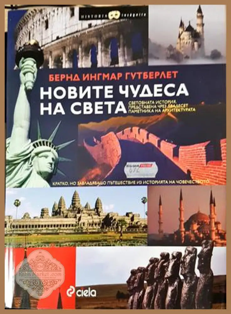 Новите чудеса на света. Световна история представена чрез двадесет паметника на архитектурата - Бернд Ингмар Гутберлет