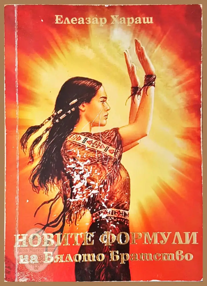 Новите формули на бялото братство - Елеазар Хараш - Книги