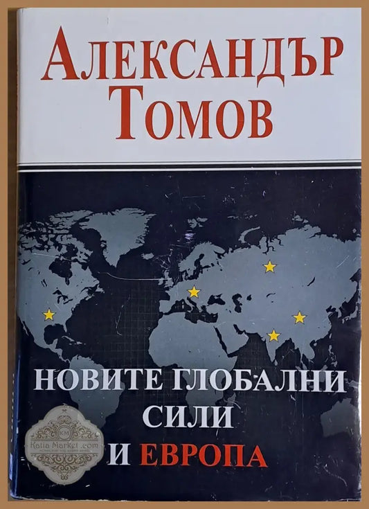 Новите глобални сили и Европа - Александър Томов - Книги