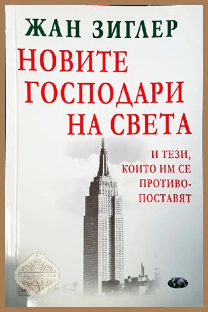 Новите господари на света и тези които им се противопоставят - Жан Зиглер - Книги