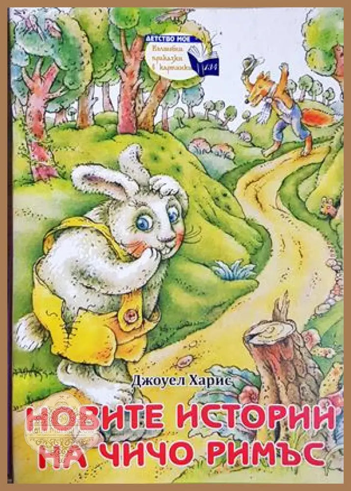 Новите истории на чичо Римъс - Джоуел Харис - Книга
