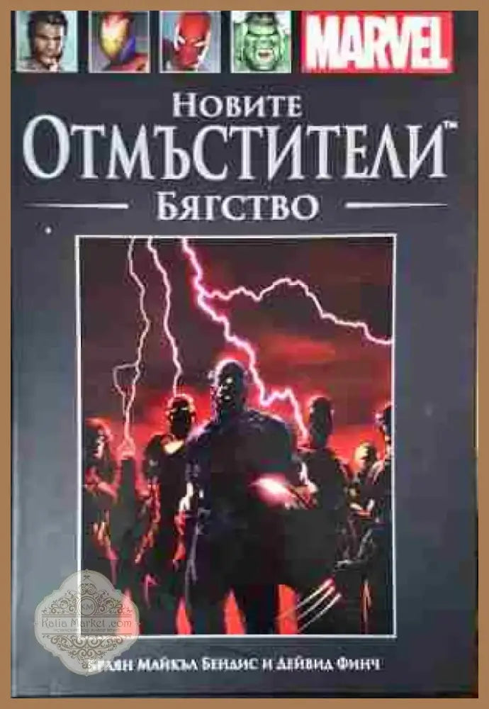 Новите отмъстители: Бягство - Книга