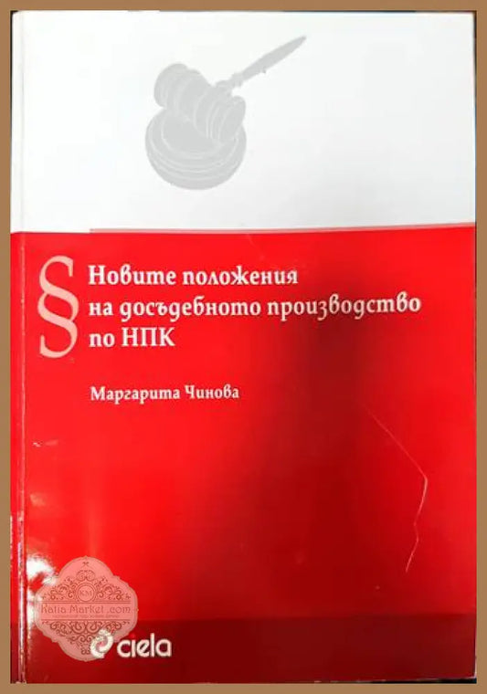 Новите положения на досъдебното производство по НПК - Маргарита Чинова - Книги