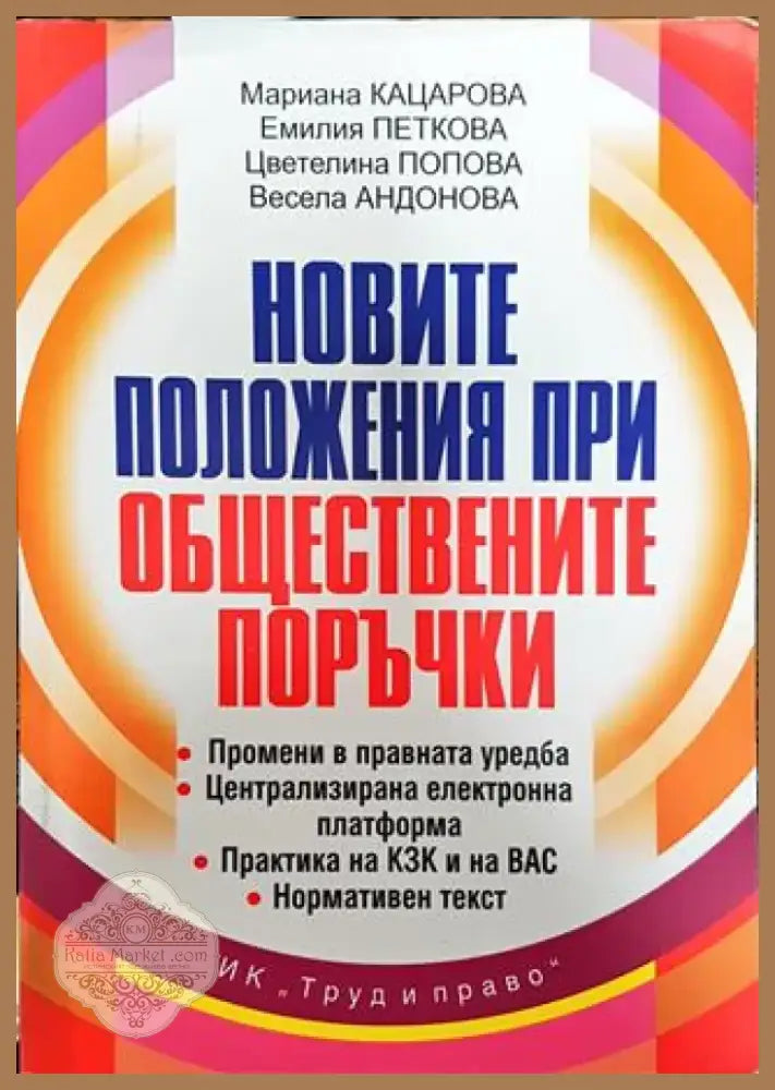 Новите положения при обществените поръчки - Книга