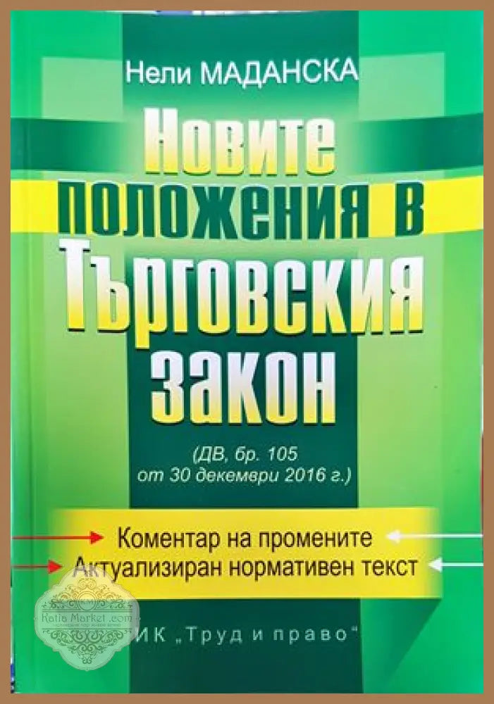 Новите положения в Търговския закон - Нели Маданска - Книги
