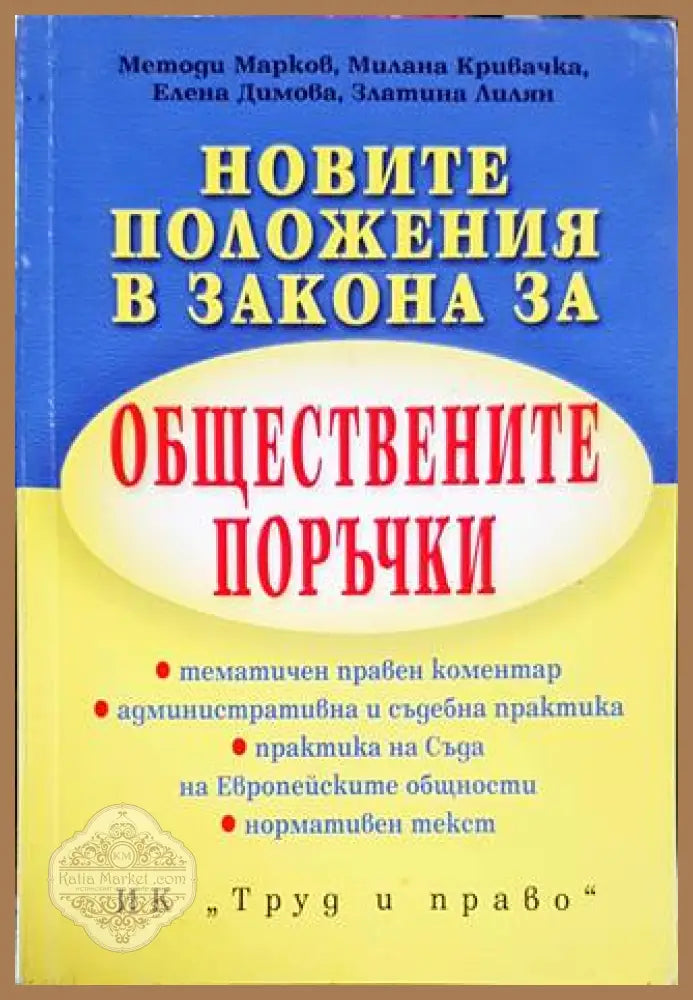 Новите положения в Закона за обществените поръчки - Методи Марков Милана Кривачка Елена Димова Златина Лилян - Книги
