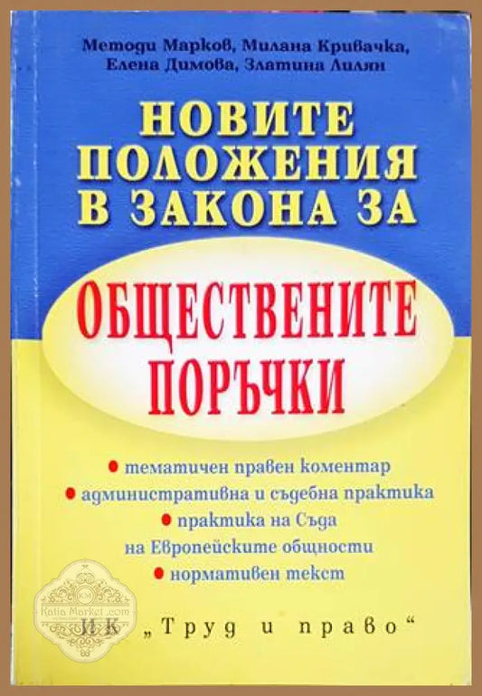 Новите положения в Закона за обществените поръчки - Методи Марков Милана Кривачка Елена Димова Златина Лилян - Книги