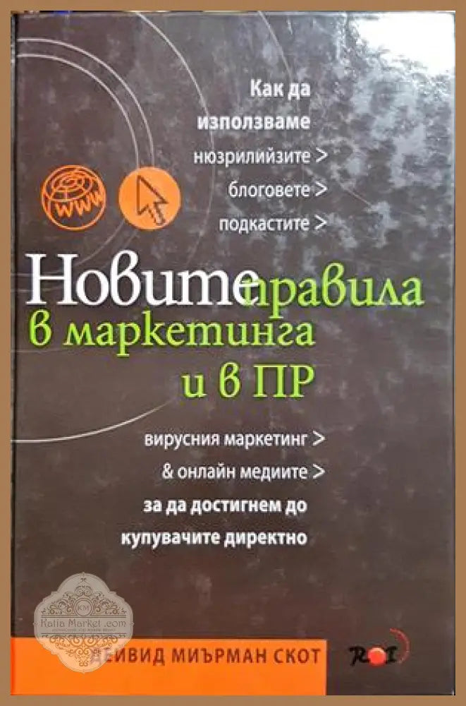 Новите правила в маркетинга и в ПР - Дейвид Миърман Скот - Книга