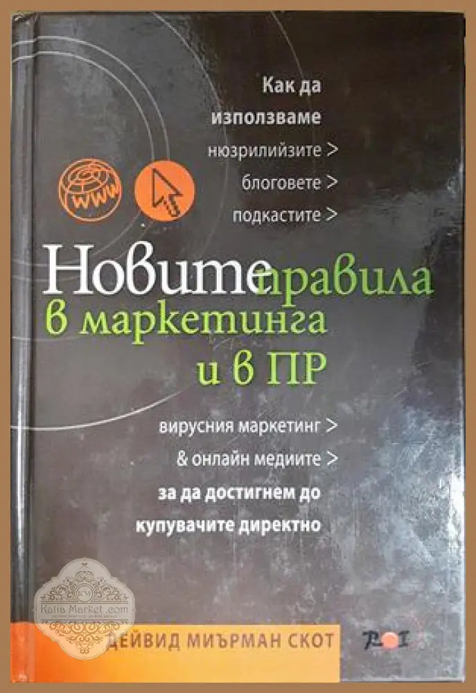 Новите правила в маркетинга и в ПР - Дейвид Миърман Скот