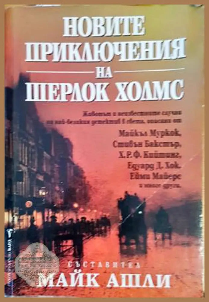 Новите приключения на Шерлок Холмс - Сборник - Книги