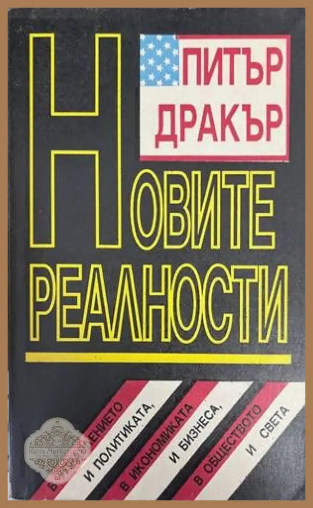 Новите реалности - Питър Дракър - Книги