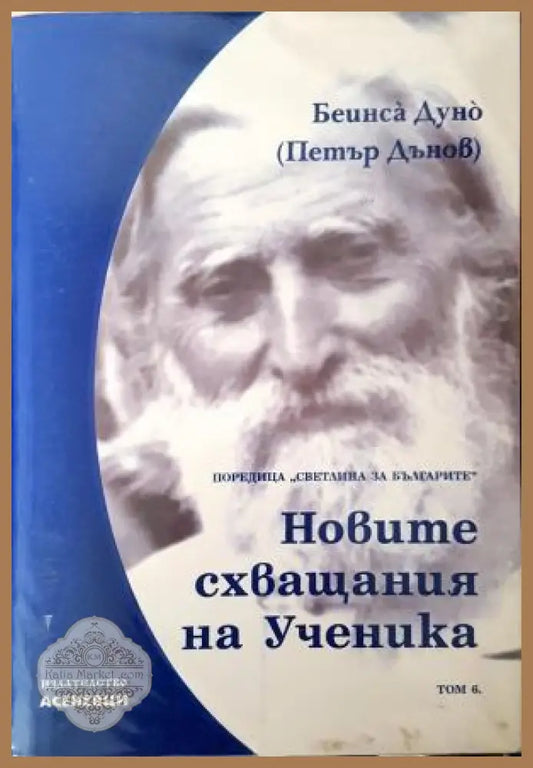 Новите схващания на ученика - Петър Дънов