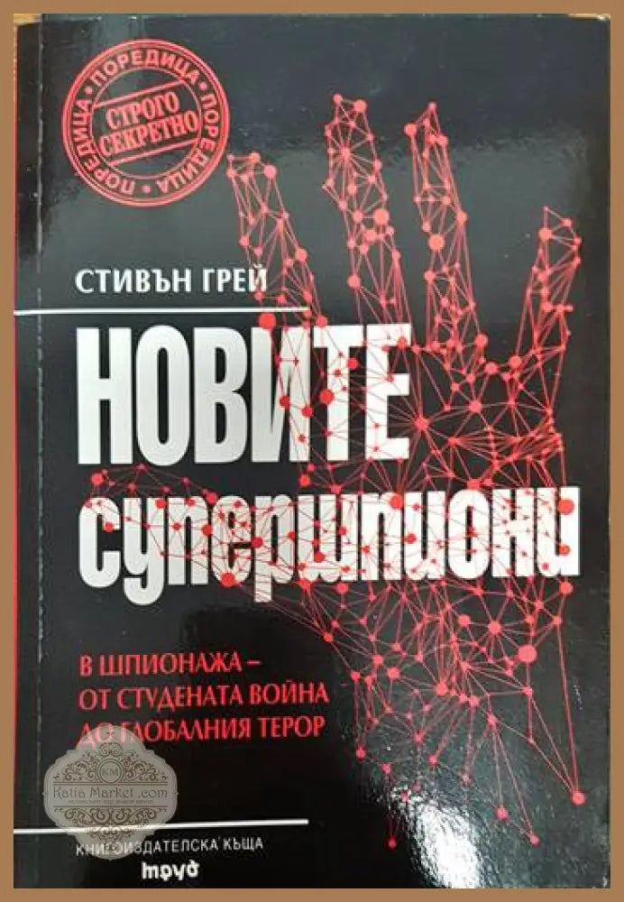 Новите супершпиони - Стивън Грей - Книги