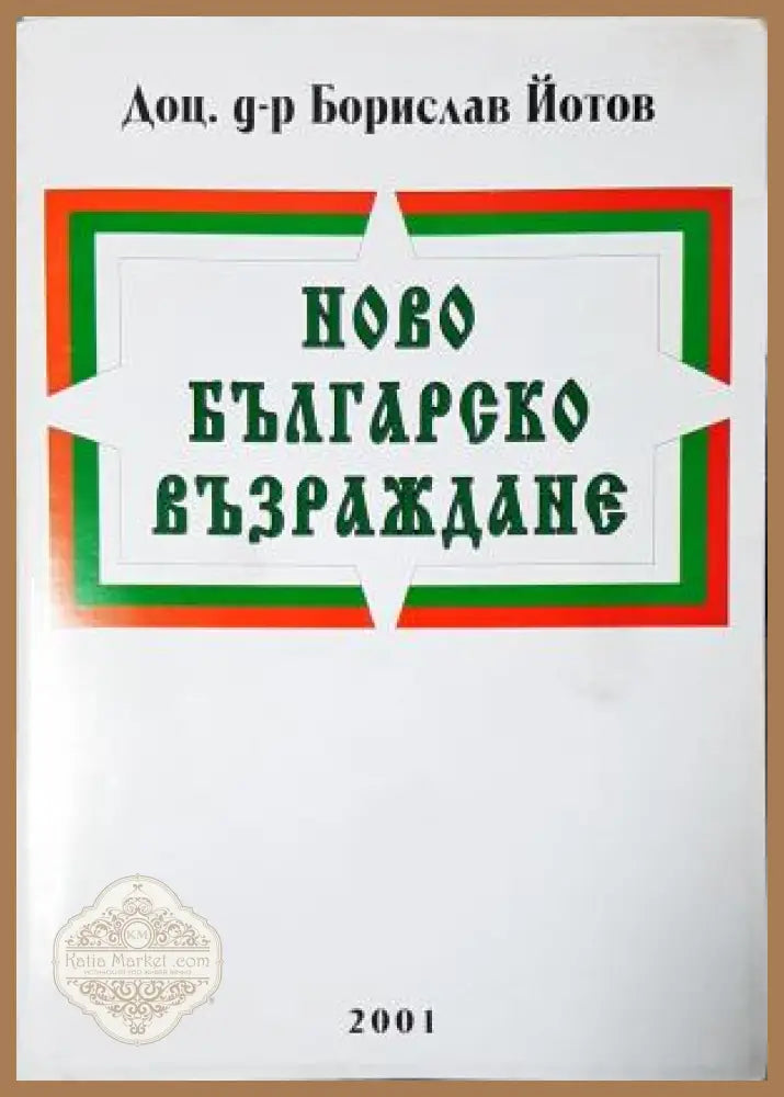 Ново Българско възраждане. Президентски избори - 2001 година - Борислав Йотов - Книга