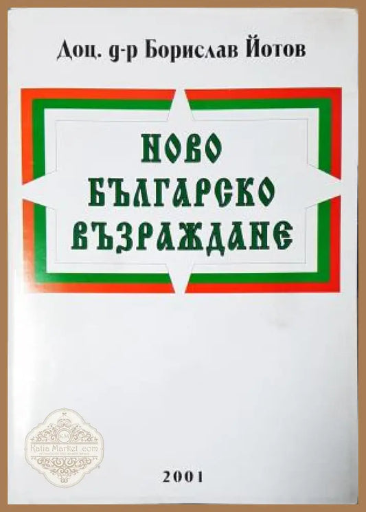 Ново Българско възраждане. Президентски избори - 2001 година - Борислав Йотов - Книга