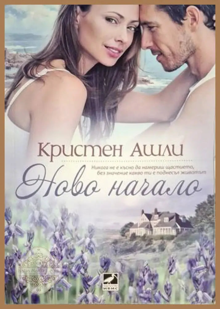Ново начало - Кристен Ашли - Книга