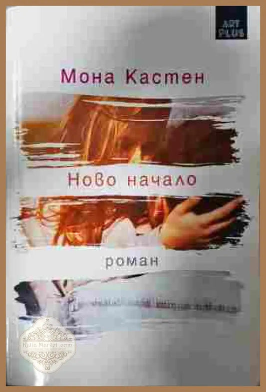 Ново начало - Мона Кастен