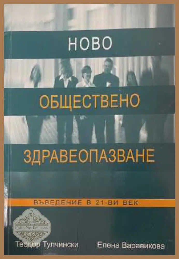 Ново обществено здравеопазване - Тулчински, Варавикова