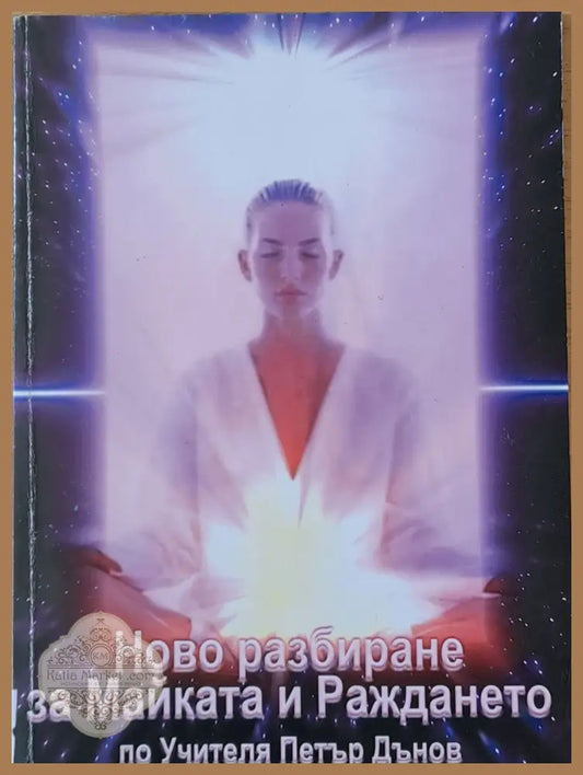 Ново разбиране за Майката и Раждането по Учителя Петър Дънов - Дайяна Стайн - Книги