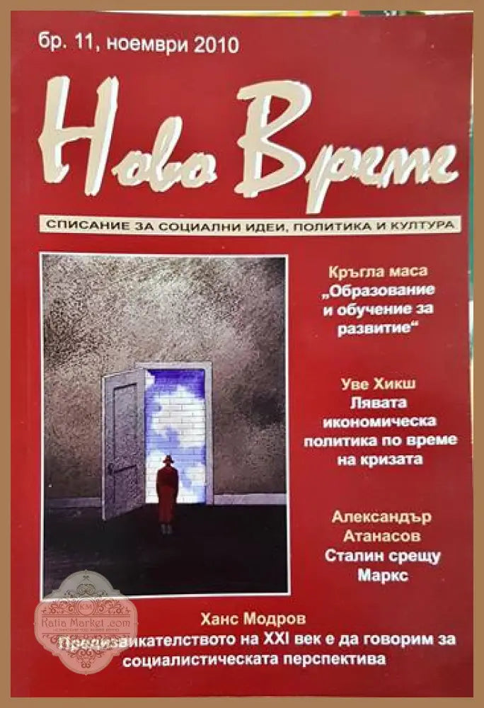Ново време - списание за социални идеи политика и култура - бр. 11 ноември 2010 - Димитър Благоев - Книга