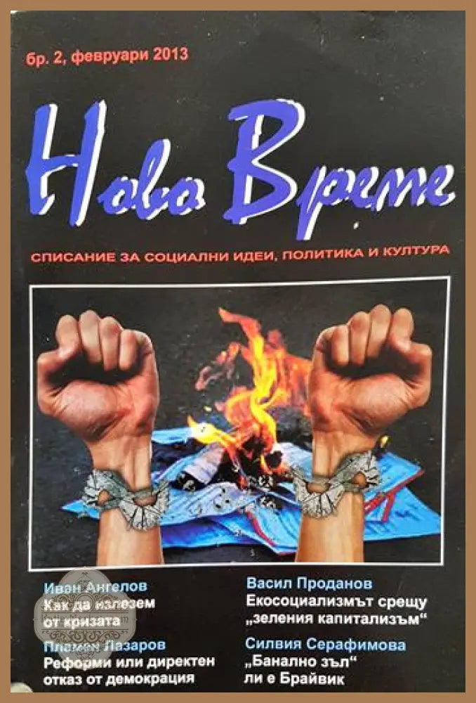 Ново време - списание за социални идеи политика и култура - бр. 2 февруари 2013) - Димитър Благоев - Книга