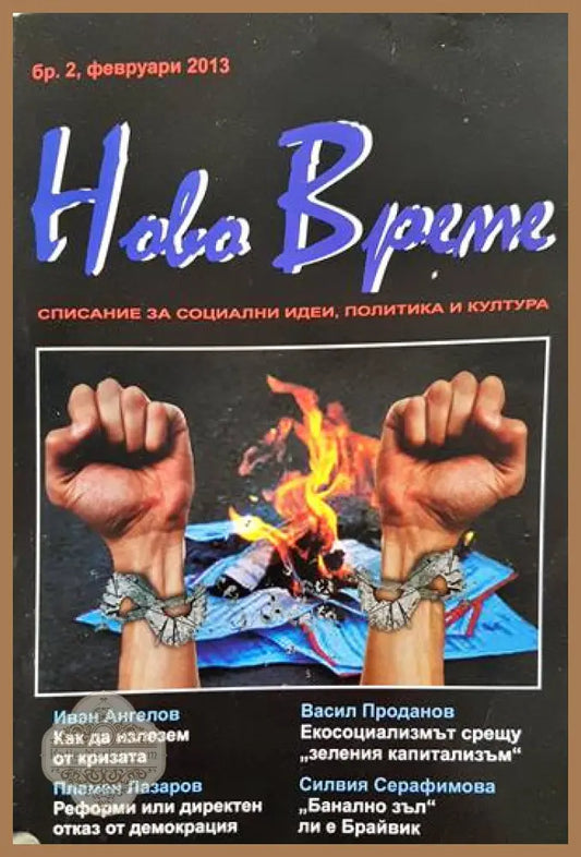Ново време - списание за социални идеи политика и култура - бр. 2 февруари 2013) - Димитър Благоев - Книга