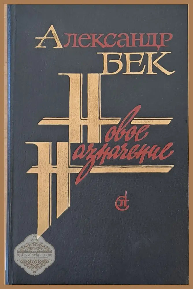 Новое назначение - Александр Бек - Книги