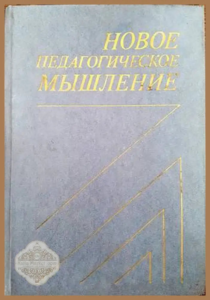 Новое педагогическое мышление - Колектив - Книги