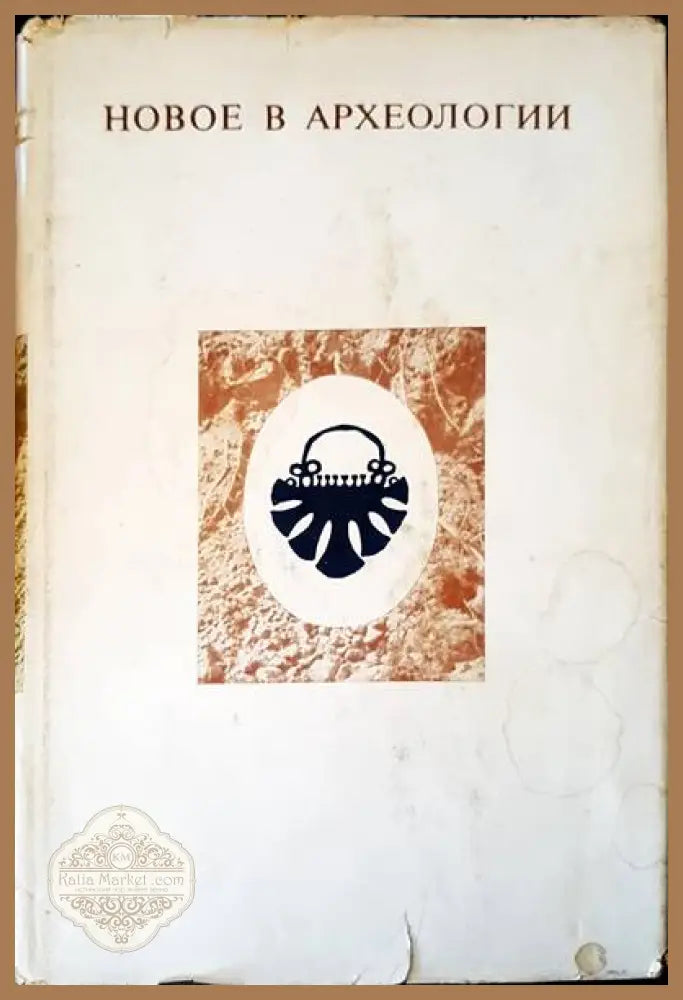 Новое в археологии - В. Л. Янина - Книги