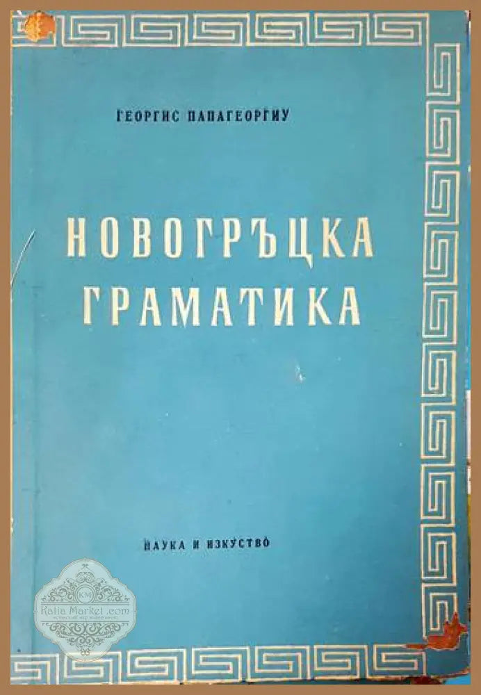 Новогръцка граматика - Георгис Папагеоргиу - Книги