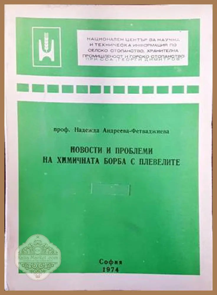 Новости и проблеми на химичната борба с плевелите - Надежда Андреева-Фетваджиева - Книги