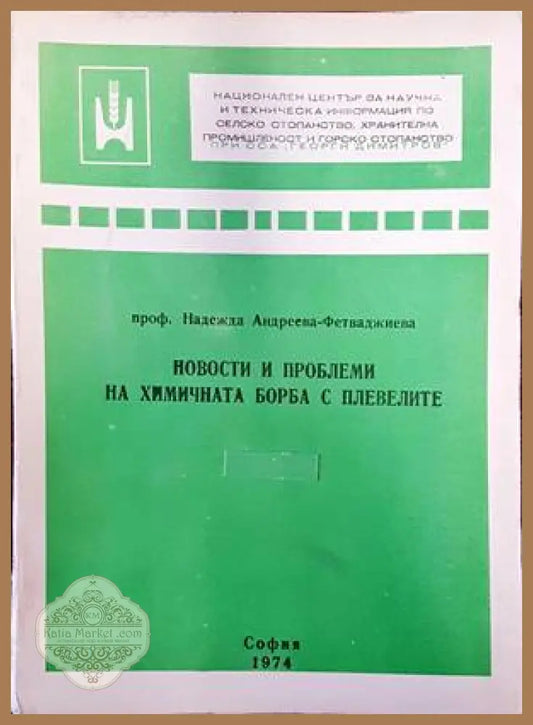 Новости и проблеми на химичната борба с плевелите - Надежда Андреева-Фетваджиева - Книги