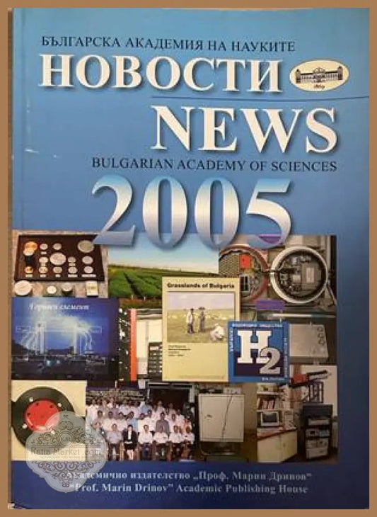 Новости / News 2005 - БАН