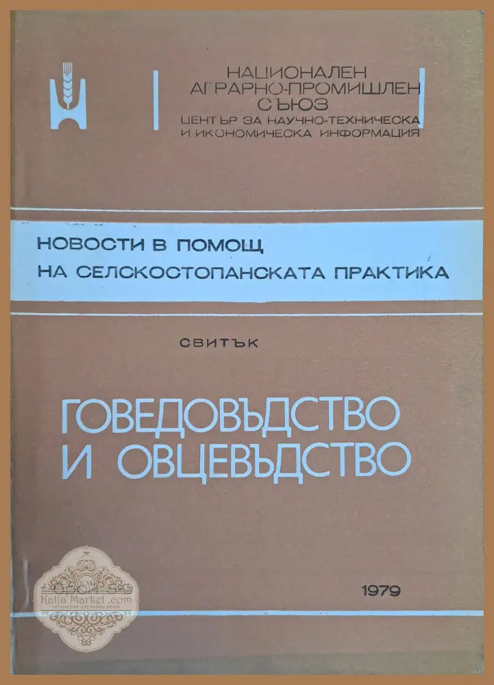 Новости в помощ на селскостопаснката практика - Колектив - Книги