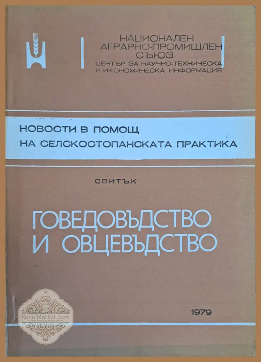 Новости в помощ на селскостопаснката практика - Колектив - Книги