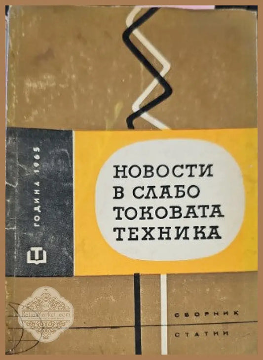 Новости в слаботоковата техника - Сборник - Книги