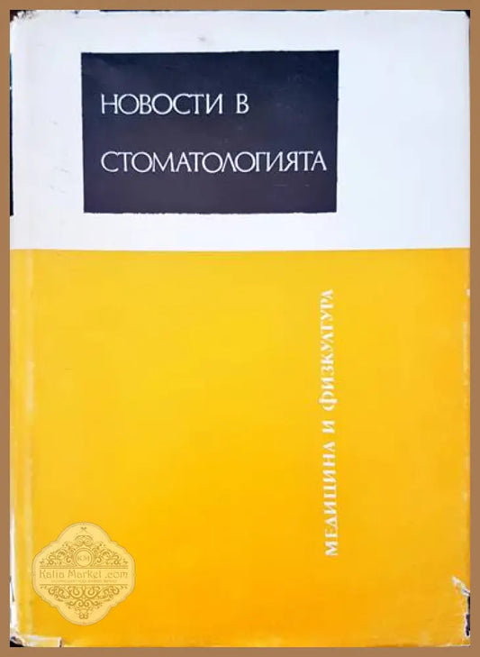 Новости в стоматологията - Авторски колектив - Книги