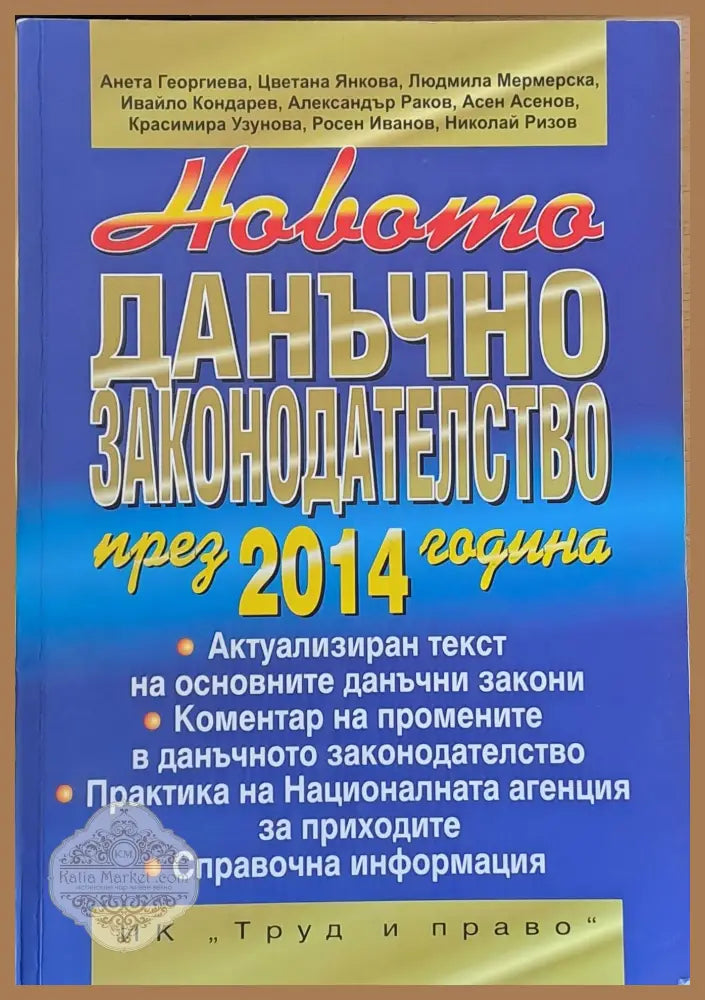 Новото данъчно законодателство през 2014 година - Авторски колектив - Книги