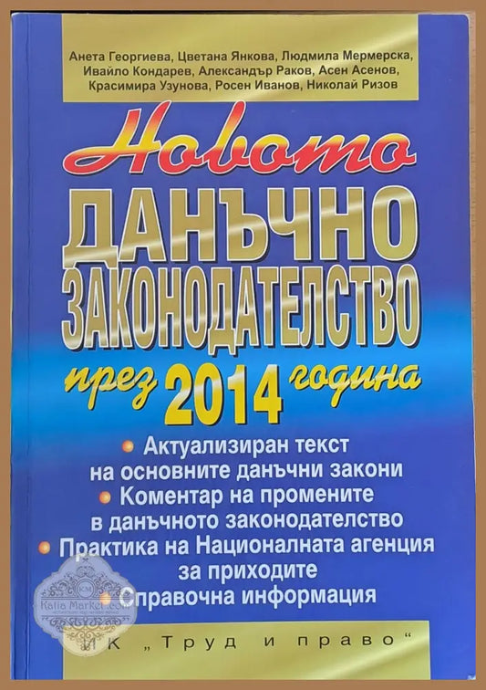 Новото данъчно законодателство през 2014 година - Авторски колектив - Книги