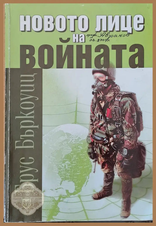 Новото лице на войната - Брус Бъркоуиц - Книги