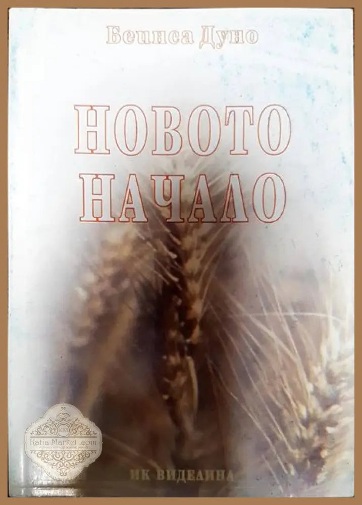 Новото начало - Петър Дънов - Книги