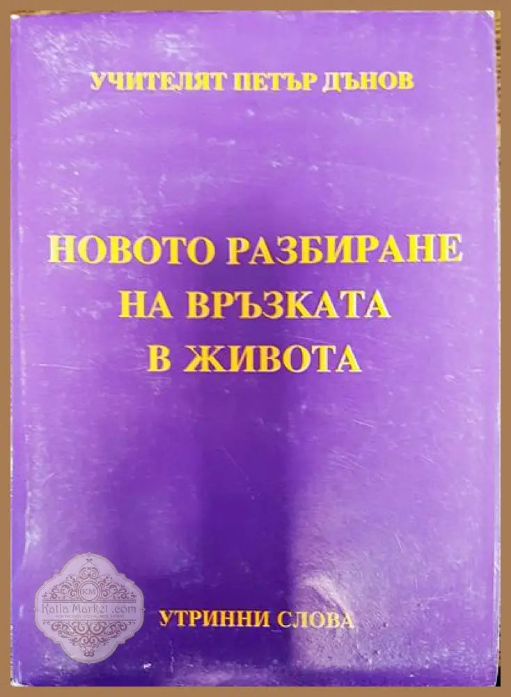 Новото разбиране на връзката в живота - Петър Дънов - Книги