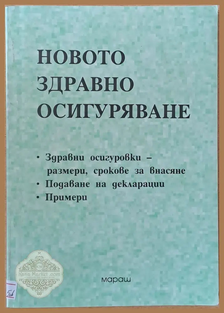 Новото Здравно Осигуряване - Съставител: Стоян Гичев - Книги