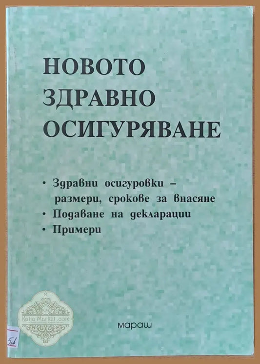 Новото Здравно Осигуряване - Съставител: Стоян Гичев - Книги