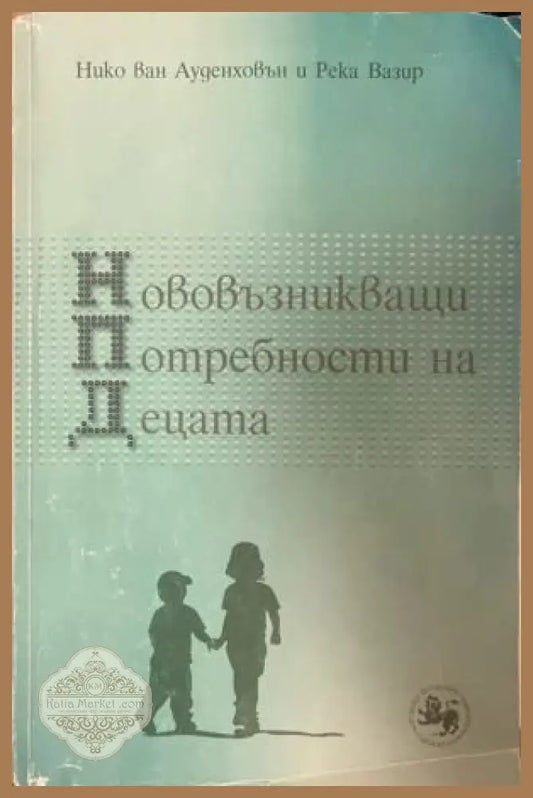 Корица на книгата „Нововъзникващи потребности на децата“
