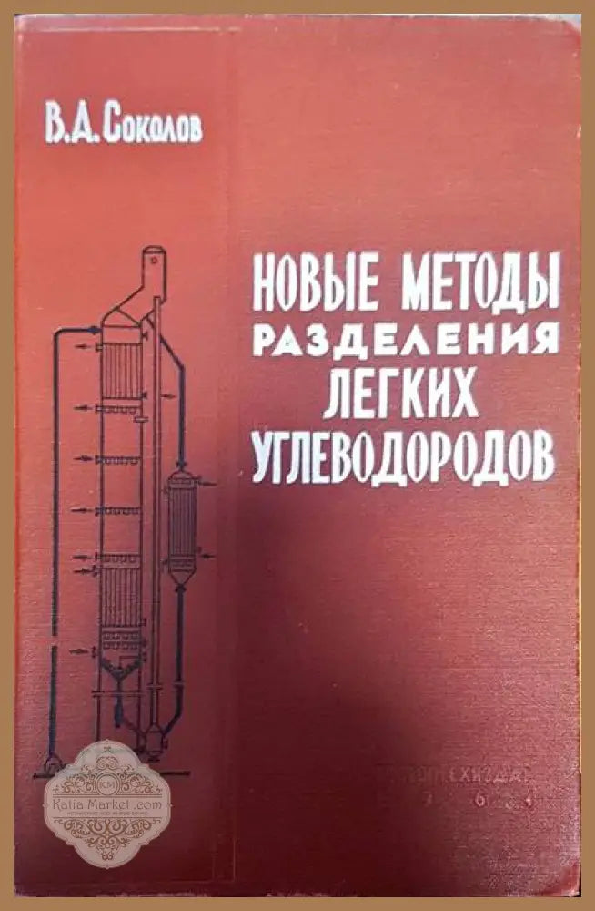 Новые методы разделения легих угле - В. А. Соколов - Книги